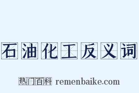 石油化工反义词是什么意思的图片